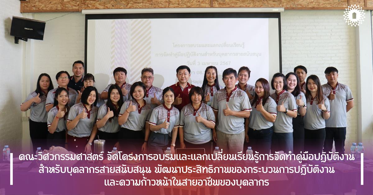 คณะวิศวกรรมศาสตร์ จัดโครงการอบรมและแลกเปลี่ยนเรียนรู้การจัดทำคู่มือปฏิบัติงานสำหรับบุคลากรสายสนับสนุน